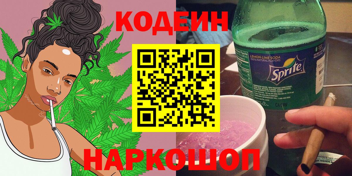 Codein Purple Drank  Вход с VPN  Семёнов  Codein напиток Lean (лин) 